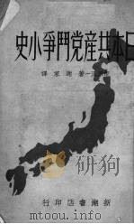 日本共产党斗争小史   1950  PDF电子版封面    （日）市川正一著；谢家译 