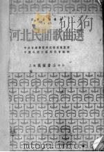 河北民间歌曲选   1951  PDF电子版封面    中国民间文艺研究会编 