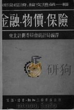 金融·物价·保险   1951.08  PDF电子版封面    东北计划委员会统计局编 