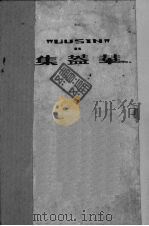 华盖集续编（1951 PDF版）