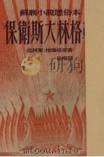 保卫斯大林格勒   1952  PDF电子版封面    尼柯莱·维尔塔著 