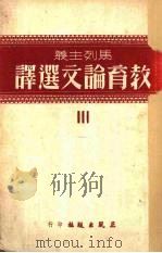 教育论文选译  3（1951 PDF版）