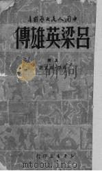 吕梁英雄传  上   1949  PDF电子版封面    马烽·西戎著 