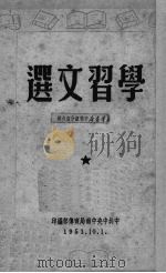 学习文选（1951 PDF版）