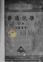 普通化学  上   1952  PDF电子版封面    王箴编著 