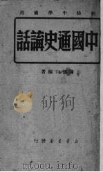 中国通史讲话（1949 PDF版）
