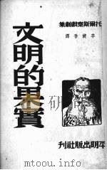 文明的果实   1950.07  PDF电子版封面    李健吾译 