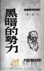 黑暗的势力   1950  PDF电子版封面    （俄）托尔斯泰（Lev Nikolaevich Tolsto 