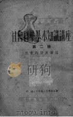 社会科学基本知识讲座  第2册  社会的发展过程   1951  PDF电子版封面    胡绳，于光远，王惠德合著 