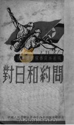 对日和约问题   1951.09  PDF电子版封面    中国人民保卫世界和平反对美国侵略委员会编 