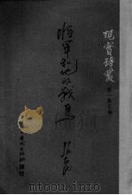 将军和他的战马   1951  PDF电子版封面    张志民撰 