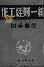 统一财经工作学习手册   1950  PDF电子版封面    展望周刊编 
