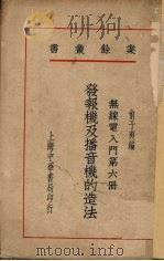 发报机及播音机的造法   1933  PDF电子版封面    俞子夷编 