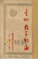 生物教学新编   1950  PDF电子版封面    察哈尔文教社编 