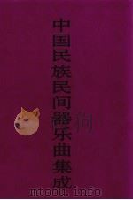 中国民族民间器乐曲集成  内蒙卷  上（ PDF版）
