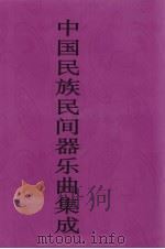 中国民族民间器乐曲集成  广西卷  上（ PDF版）