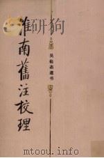 淮南旧注校理（1985.02 PDF版）