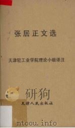 张居正文选（1975 PDF版）