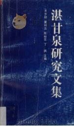 湛甘泉研究文集（1993 PDF版）