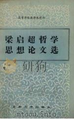 梁启超哲学思想论文选（1984.04 PDF版）