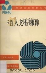 “哲人之石”探踪  西方哲学命题史（1990.06 PDF版）