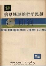 评伯恩施坦的哲学思想   1981.05  PDF电子版封面    李家钟，张国钧，张伟编 