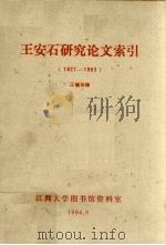王安石研究论文索引  1927-1983   1984  PDF电子版封面    江毓雄编 