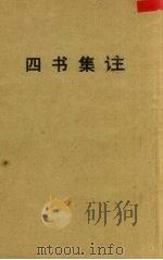 四书集注  孟子（1944 PDF版）