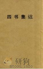 四书集注  论语   1944  PDF电子版封面  9787100123150  朱熹注 