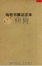 商君书解诂定本   1948  PDF电子版封面    朱师彻著 