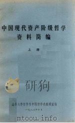 中国现代资产阶级哲学资料简编  上（1982 PDF版）