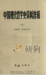 中国现代哲学史资料选辑  2（1986 PDF版）