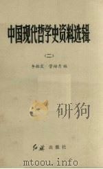 中国现代哲学史资料选辑  2   1986  PDF电子版封面  2160013  李振霞，管培月编 