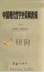 中国现代哲学史资料选辑  1（1986 PDF版）