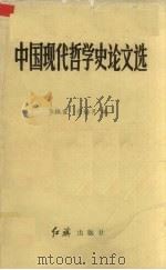 中国现代哲学史论文选（1986 PDF版）