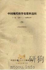 中国现代哲学史资料选辑（1917-1949）  下（1984 PDF版）