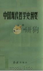 中国现代哲学史纲要  上（ PDF版）