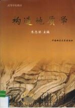 构造地质学   1999  PDF电子版封面  7562514593  朱志澄主编 