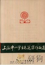 上海中小学生毛笔字作品选（1976 PDF版）