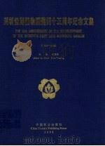 深圳仙湖植物园建园十五周年纪念文集（1998 PDF版）