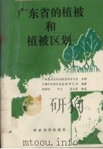 广东省的植被和植被区划（1989 PDF版）
