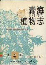 青海植物志  第4卷（1999 PDF版）