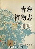 青海植物志  第3卷（1996 PDF版）