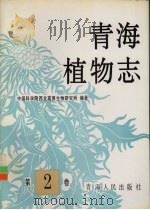 青海植物志  第2卷（1999 PDF版）