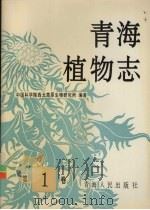 青海植物志  第1卷（1997 PDF版）
