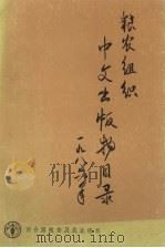 粮农组织中文出版物目录1986年（1986 PDF版）