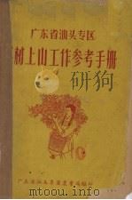 广东省汕头专区果树上山工作参考手册（1958 PDF版）
