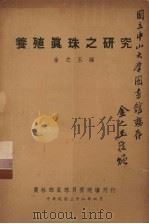 养殖真珠之研究   1949  PDF电子版封面    金之玉编 