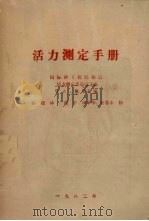 活力测定手册   1982  PDF电子版封面    DA.佩里主编；徐迎译 