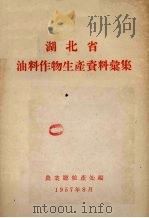 湖北省油料作物生产资料汇集（1957 PDF版）